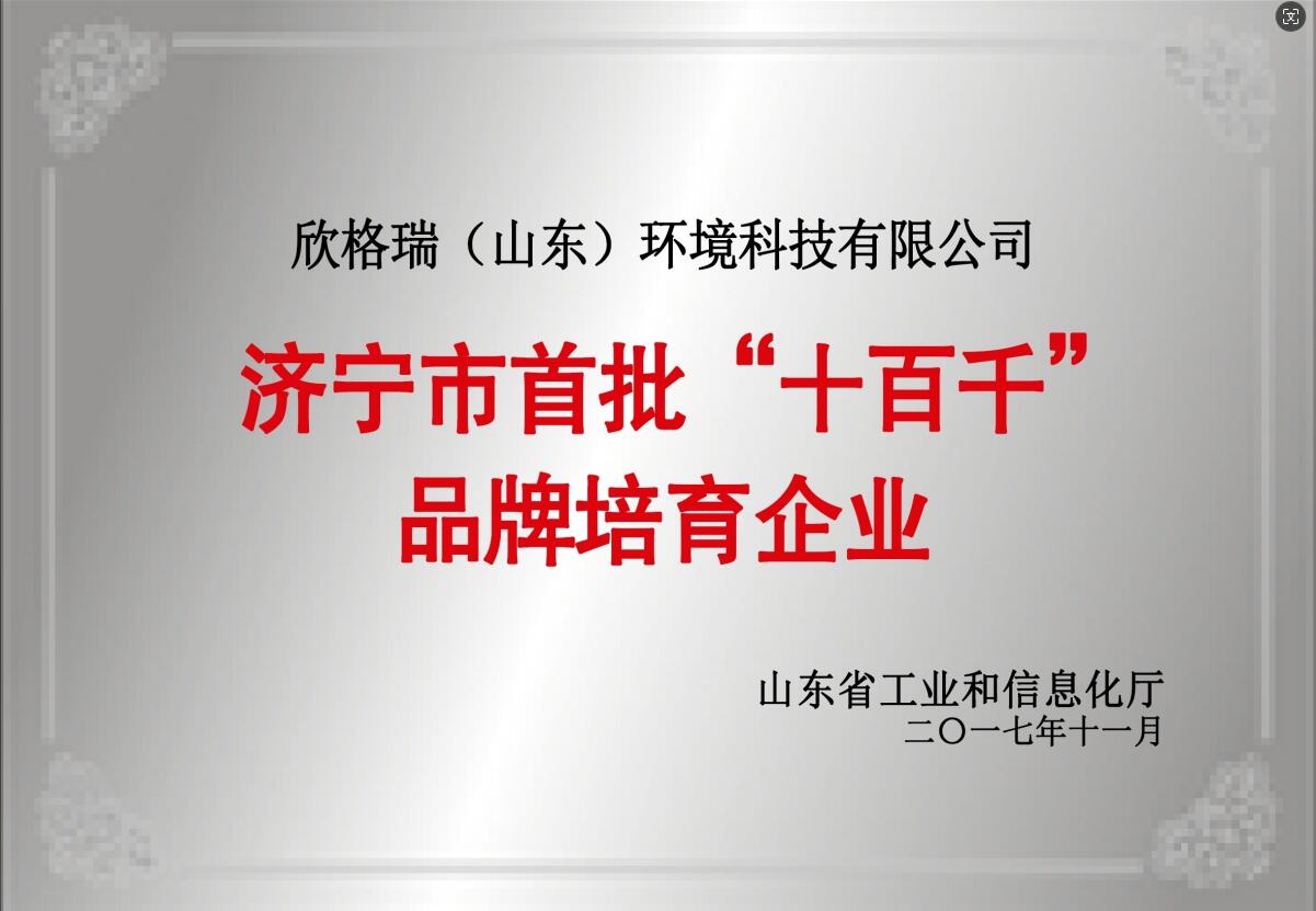 濟寧市首批“十百千”品牌培育企業(yè)