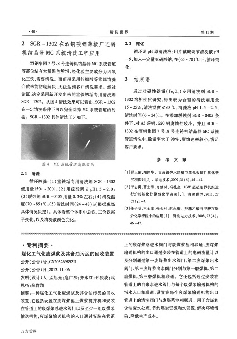 磁性鐵銹垢專用清洗劑SGR1302應(yīng)用研究_頁面_4.png