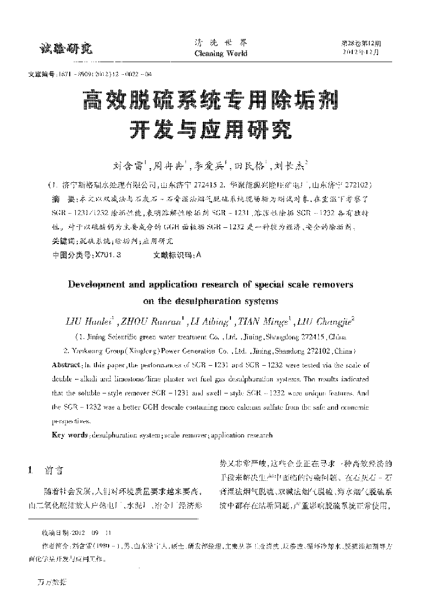 高效脫硫系統(tǒng)專用除垢劑開發(fā)與應用研究 (1)_頁面_1.png