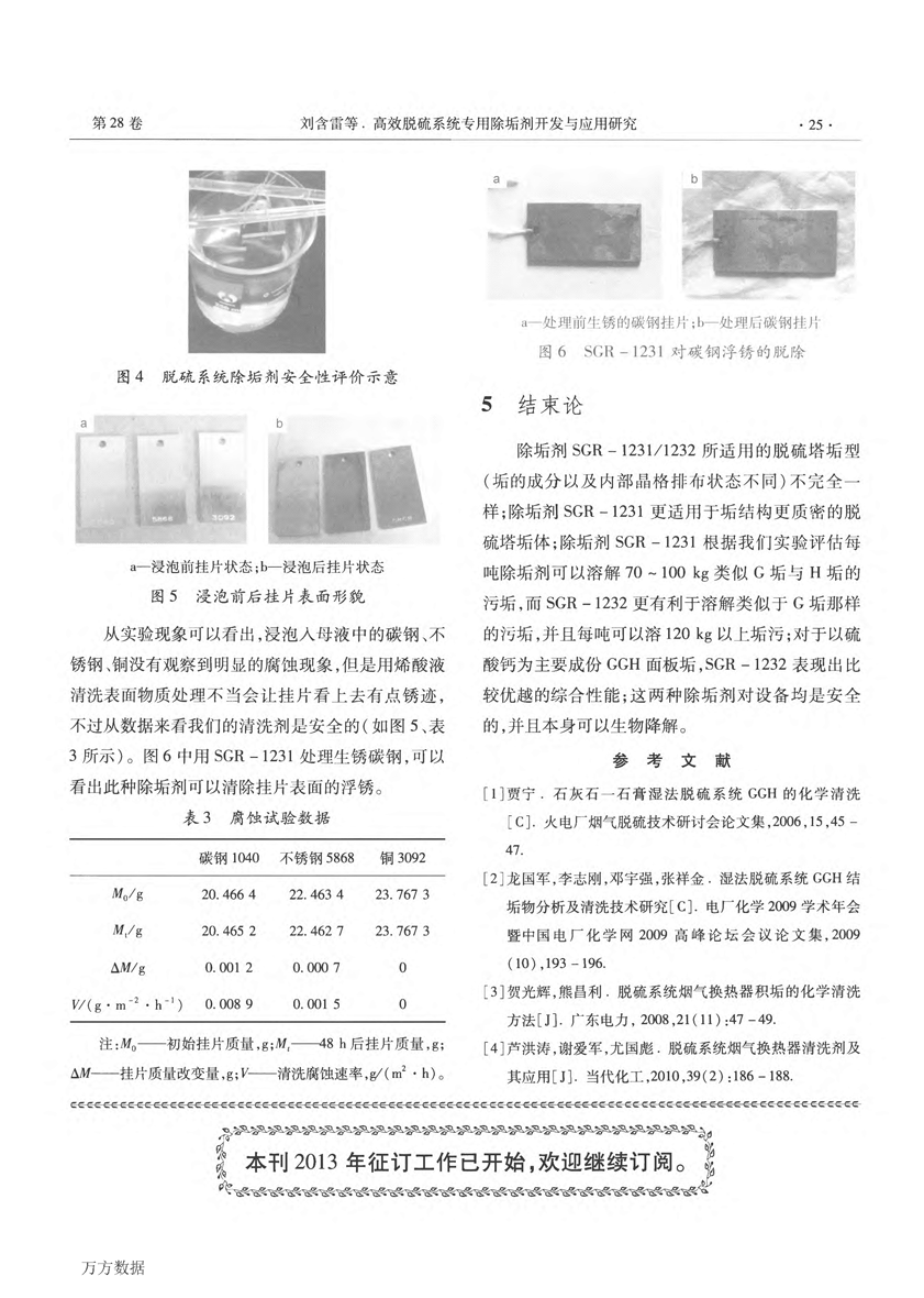 高效脫硫系統(tǒng)專用除垢劑開發(fā)與應用研究 (1)_頁面_4.png