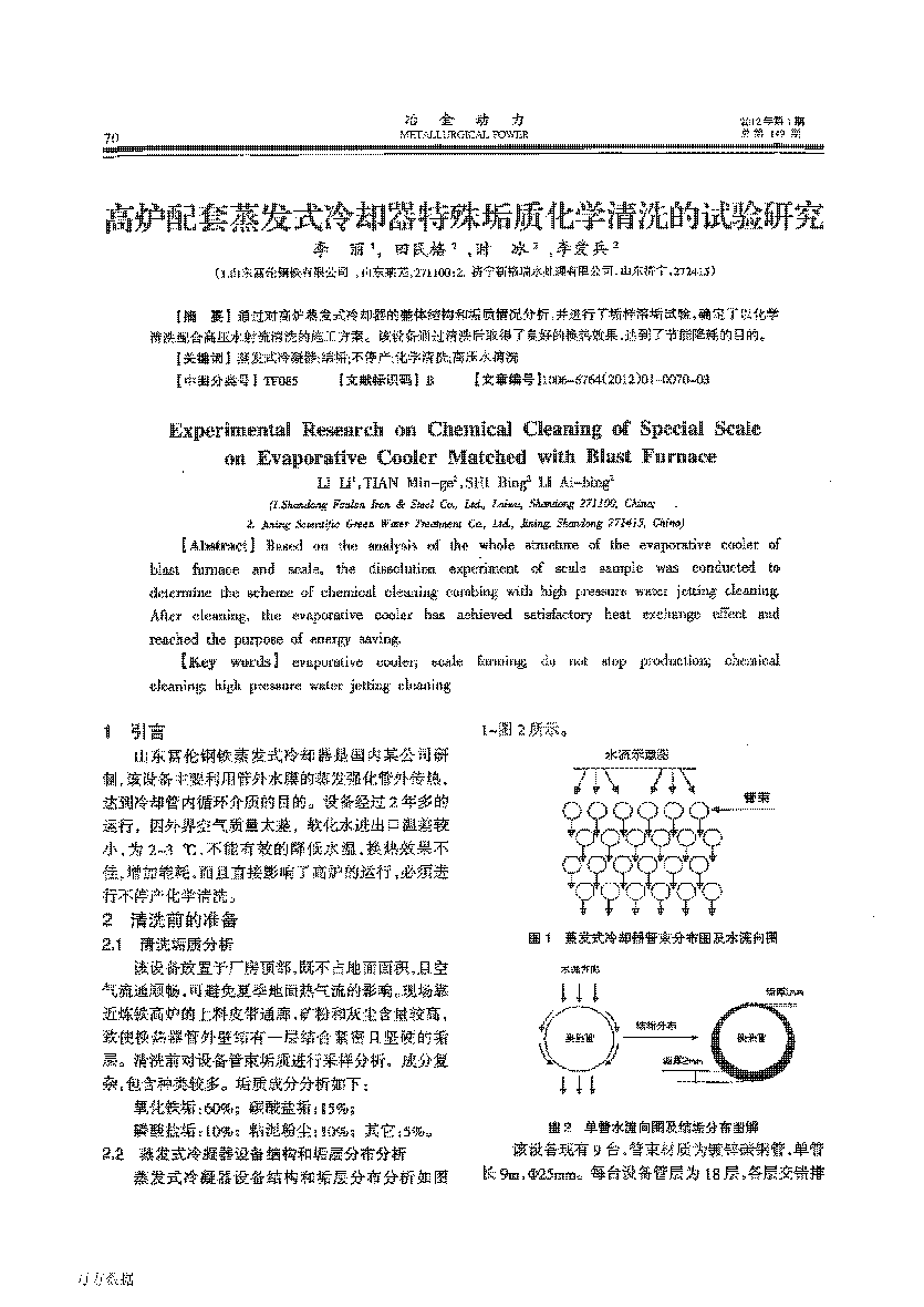 高爐配套蒸發(fā)式冷卻器特殊垢質(zhì)化學清洗的試驗研究_頁面_1.png