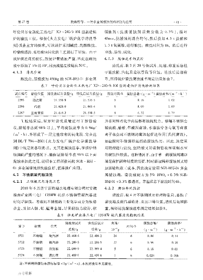 一種多金屬緩蝕劑的研制與應(yīng)用_頁面_4.png