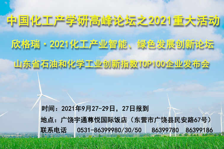 欣格瑞·2021化工產(chǎn)業(yè)智能、綠色發(fā)展創(chuàng)新論壇九月將在廣饒舉辦