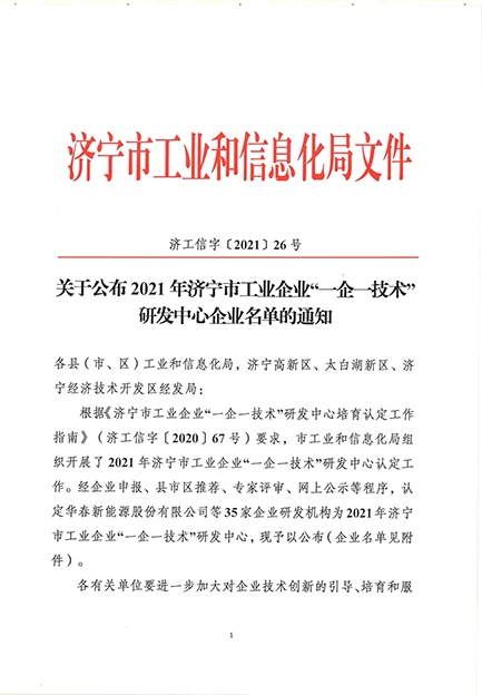 公司研發(fā)中心被認定為濟寧市工業(yè)企業(yè)“一企一技術(shù)”研發(fā)中心