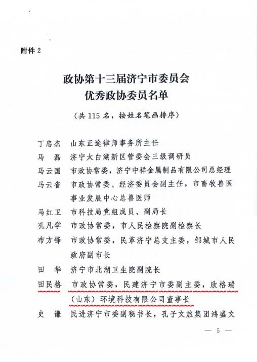 田民格董事長獲評濟(jì)寧市政協(xié)優(yōu)秀政協(xié)委員