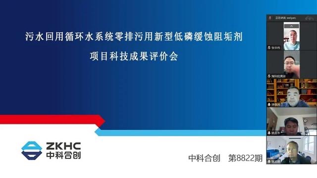 欣格瑞公司“污水回用循環(huán)水系統(tǒng)零排污用新型低磷緩釋阻垢劑”成果通過(guò)科技成果評(píng)價(jià)