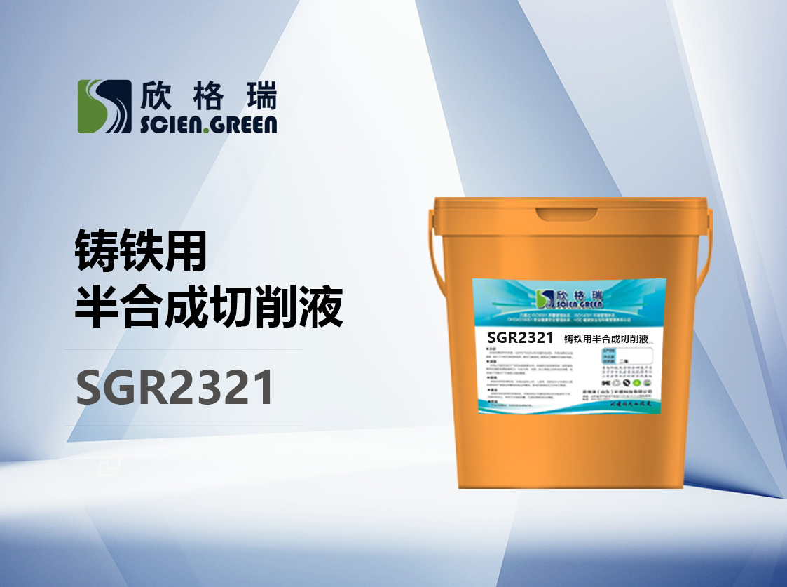 鑄鐵用半合成切削液SGR2321