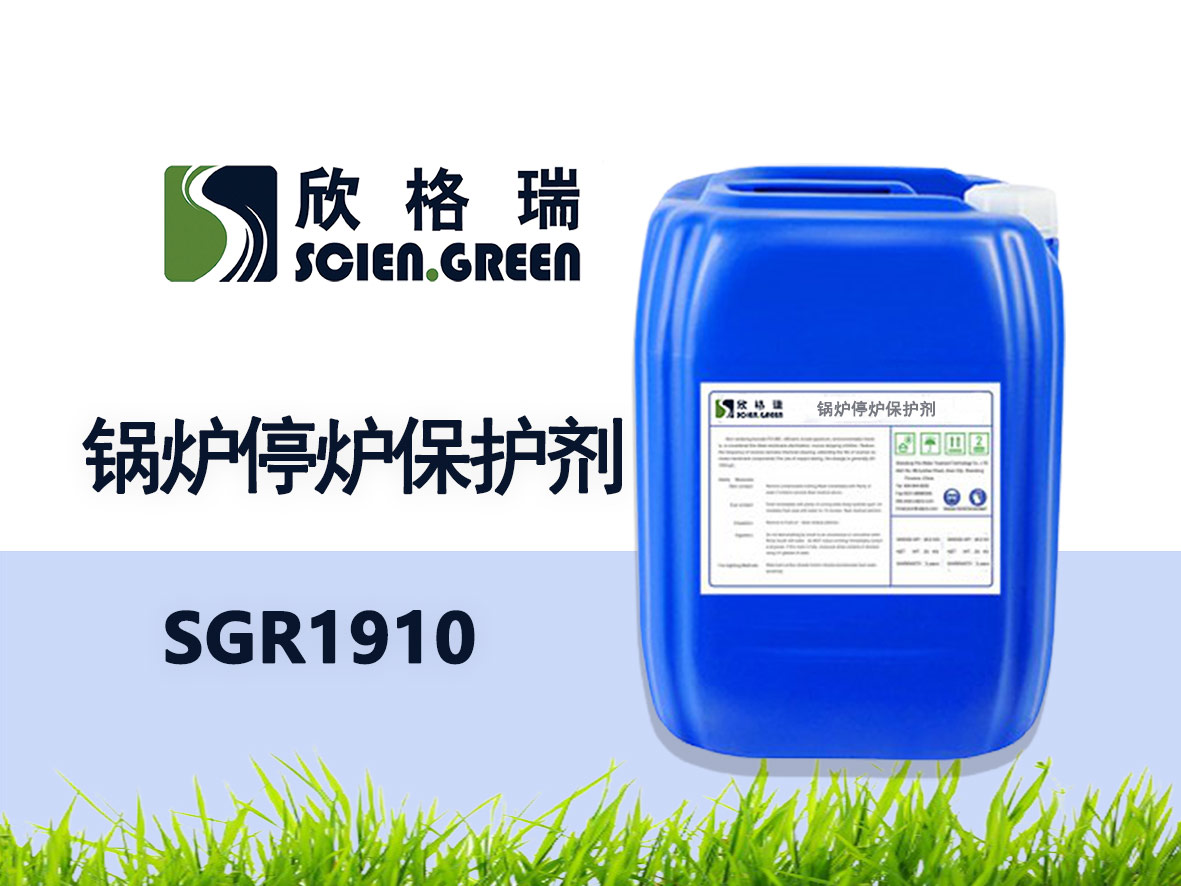 鍋爐停爐保護(hù)劑 SGR1910