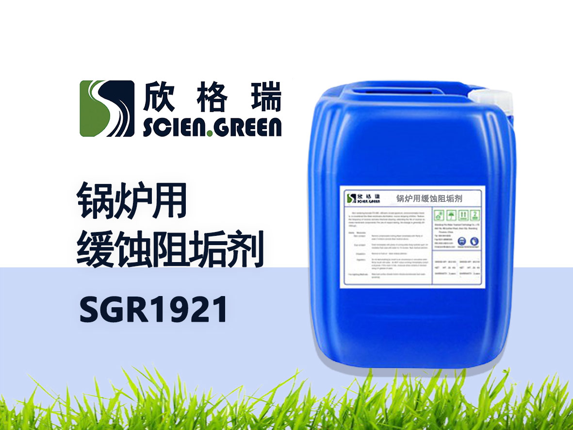 鍋爐用緩蝕阻垢劑 SGR1921